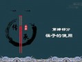 筷子PPT模板免费-筷子ppt模板