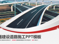 关于公路建设的ppt模板免费下载（公路建设文章）