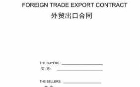 出口贸易合同范本 外贸企业出口合同模板