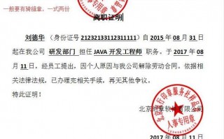  北京公司离职证明模板「北京离职证明造假被发现了」