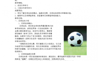  足球知识教案模板「足球知识教案模板下载」