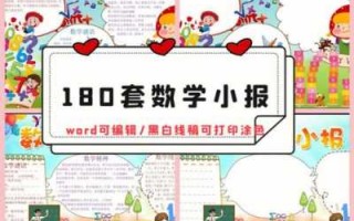 数学电子小报word模板免费下载_数学电子小报word模板免费下载